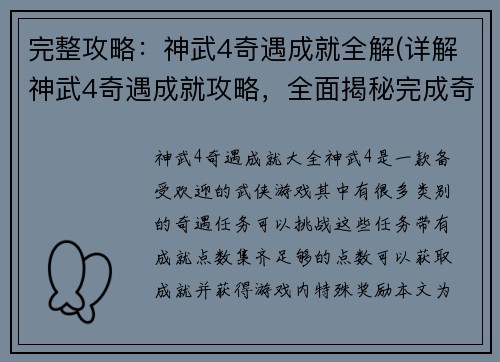 完整攻略：神武4奇遇成就全解(详解神武4奇遇成就攻略，全面揭秘完成奇遇任务的技巧方法)